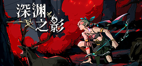 深渊之影（Shadow of the Depth）免安装中文版